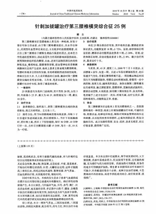 针刺加拔罐治疗第三腰椎横突综合征25例