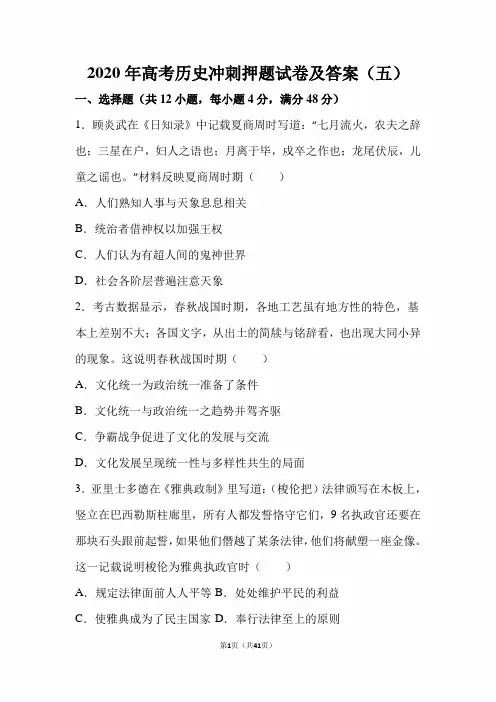 2020届高考历史冲刺押题试卷及答案(五)