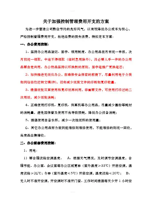 关于加强控制经营管理费用开支的方案