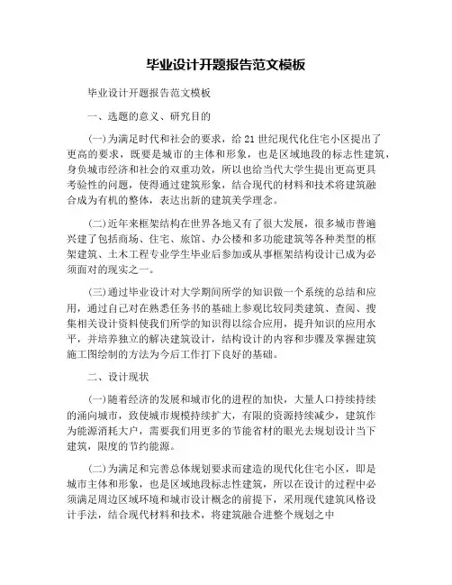 毕业设计开题报告范文模板