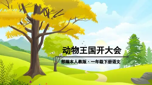 部编版小学语文一年级下册第17课《动物王国开大会》精品课件