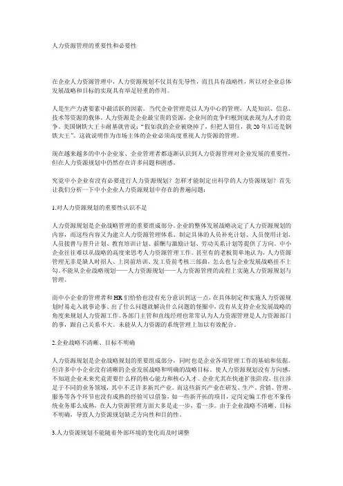 人力资源管理的重要性和必要性