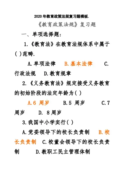 2020年教育政策法规复习题模板