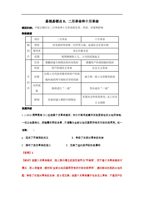 2020高考历史易错易混点：8二月革命和十月革命(解析版)
