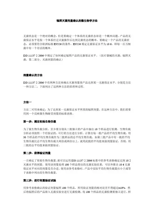 辐照灭菌剂量确认的微生物学方法