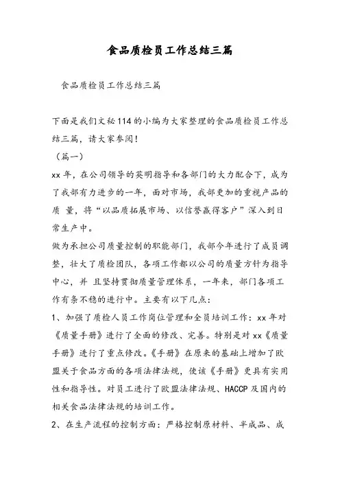 食品质检员工作总结三篇-精选范文