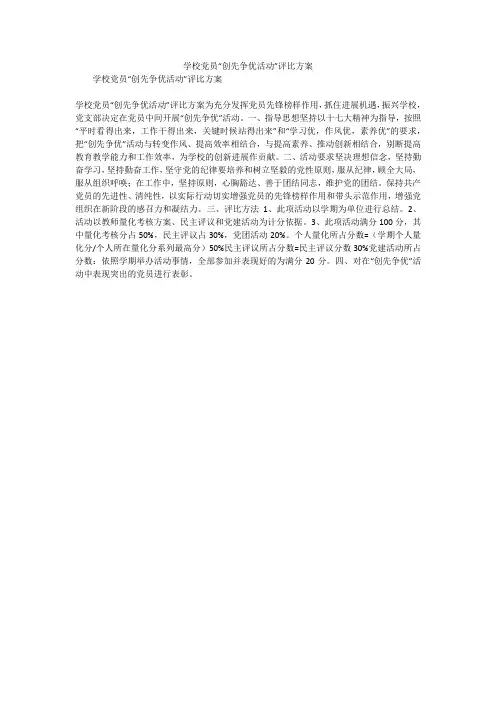 学校党员“创先争优活动”评比方案