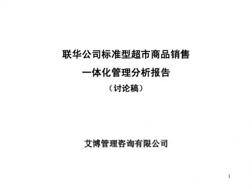 109超市商品销售一体化管理分析报告