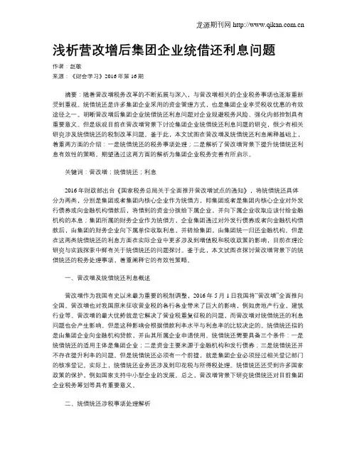 浅析营改增后集团企业统借还利息问题