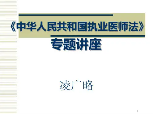 2020年中华人民共和国执业医师法专题讲座