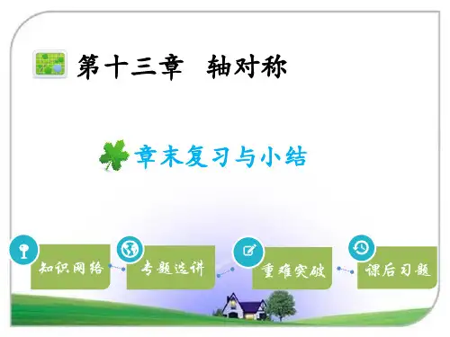 人教版八年级数学上册 第十三章 章末复习与小结