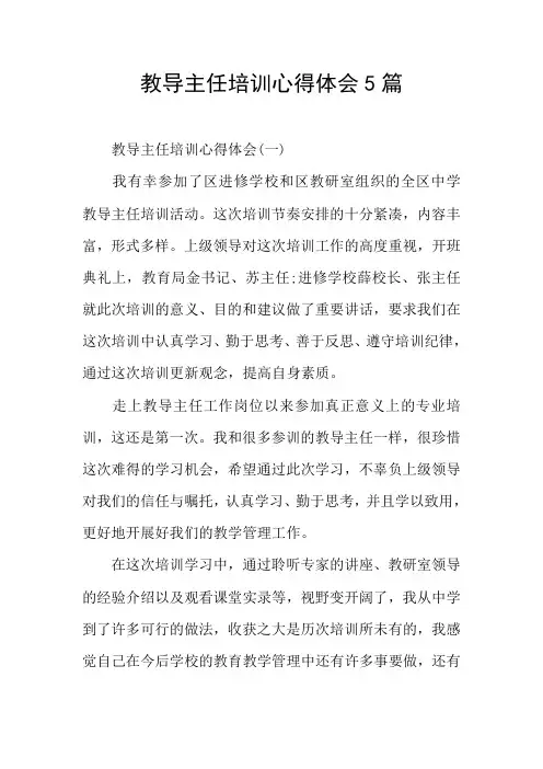 教导主任培训心得体会5篇 2