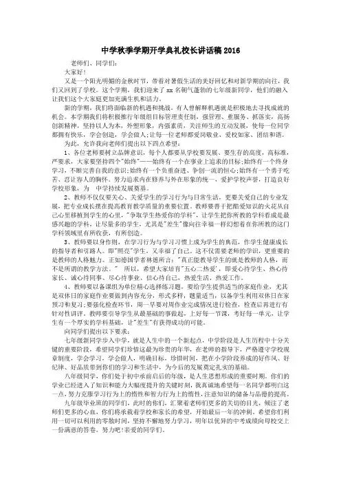 中学秋季学期开学典礼校长讲话稿2016