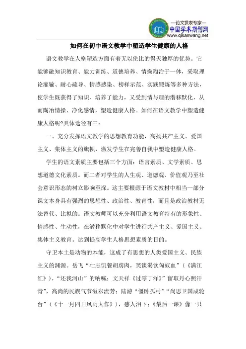 如何在初中语文教学中塑造学生健康的人格