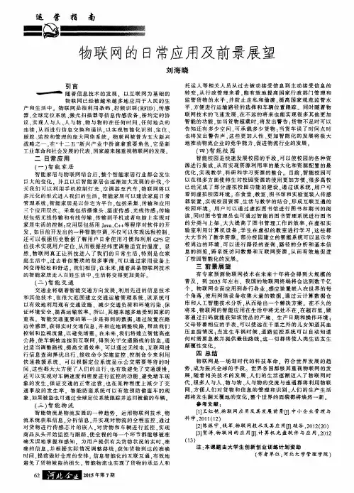 物联网的日常应用及前景展望