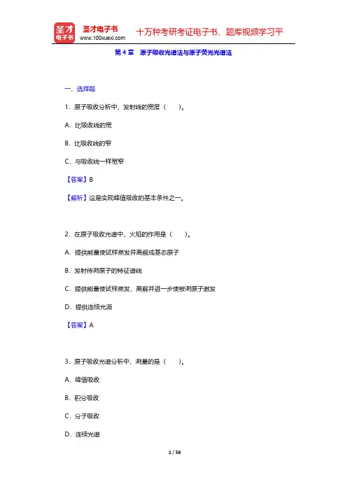 武汉大学《分析化学》(第5版)(下册)章节题库(原子吸收光谱法与原子荧光光谱法)    【圣才出品】