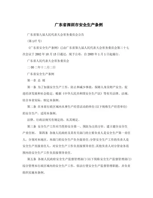广东省深圳市安全生产条例