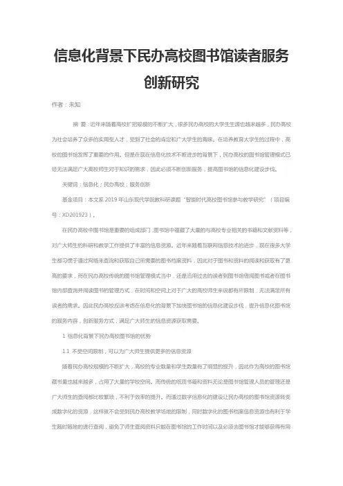 信息化背景下民办高校图书馆读者服务创新研究