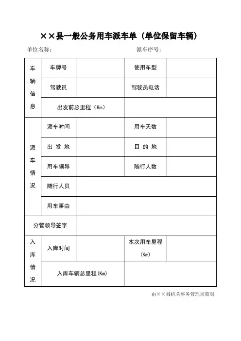 机关事务管理机关一般公务用车派车单式样