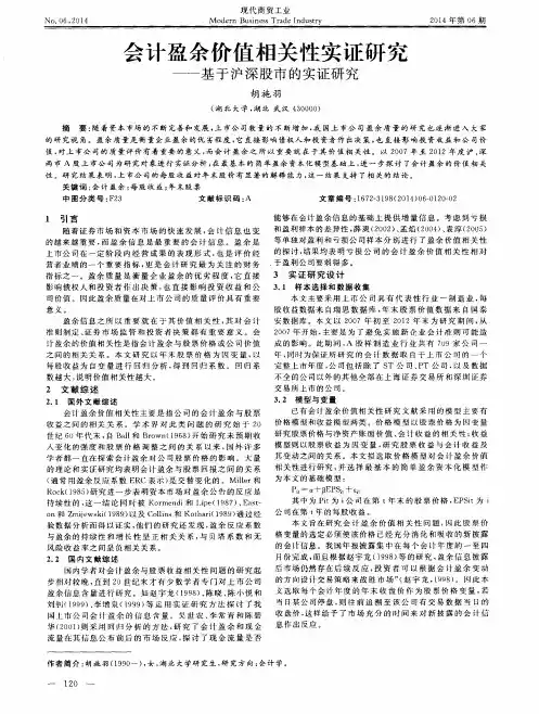 会计盈余价值相关性实证研究——基于沪深股市的实证研究