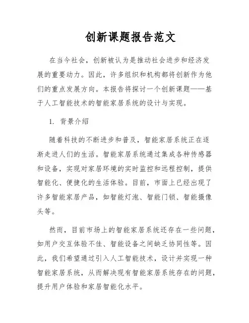 创新课题报告范文