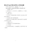 青岛大学2009年考研真题805外国文学史