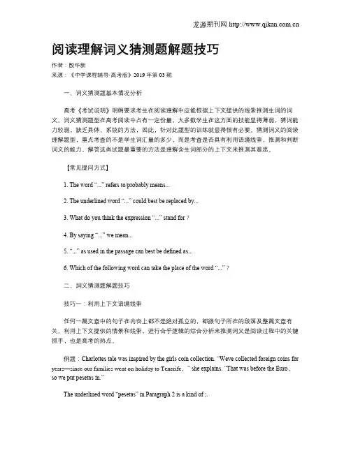 阅读理解词义猜测题解题技巧