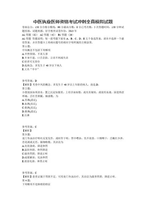 中医执业医师资格考试冲刺全真模拟试题(详细)