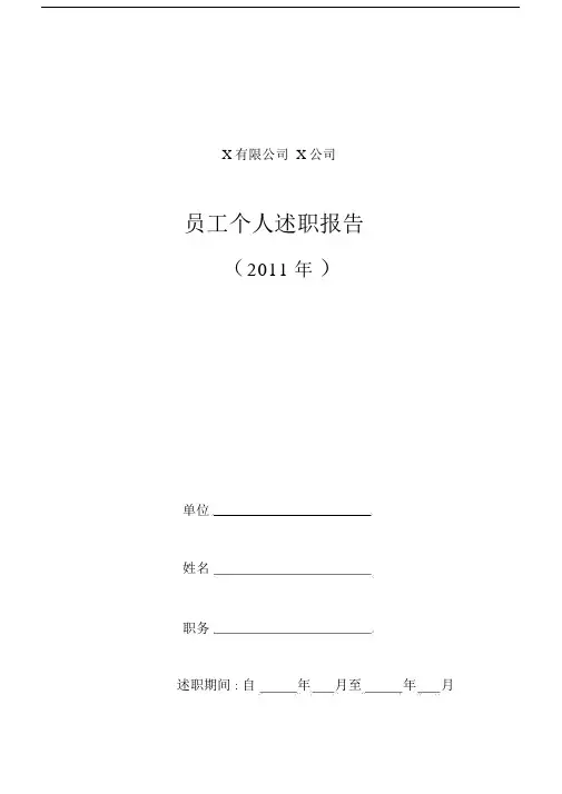 员工个人述职报告表.docx