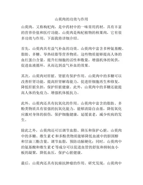 山萸肉的功效与作用