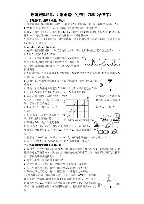 欧姆定律在串并联电路中的应用习题含答案