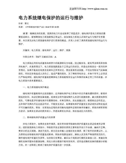 电力系统继电保护的运行与维护