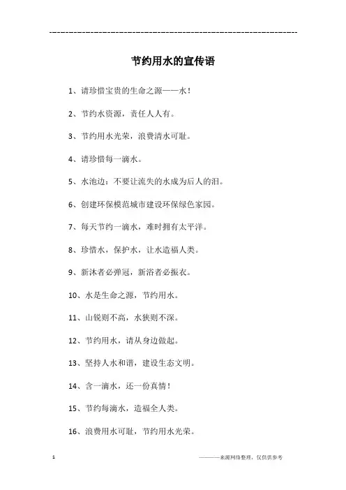 节约用水的宣传语