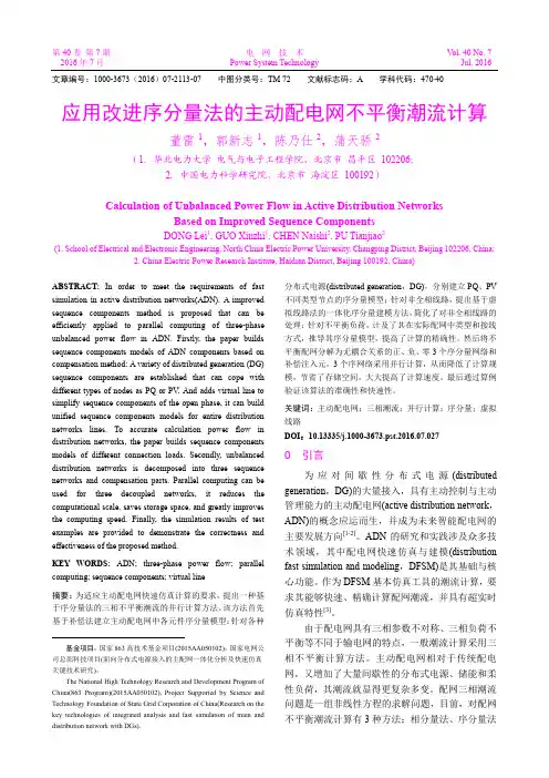 应用改进序分量法的主动配电网不平衡潮流计算
