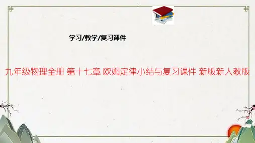 九年级物理全册 第十七章 欧姆定律小结与复习课件 新版新人教版