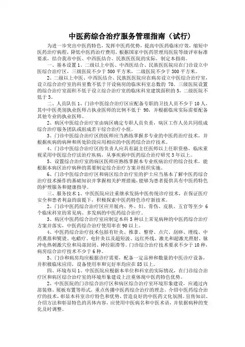 中医综合治疗室管理指南