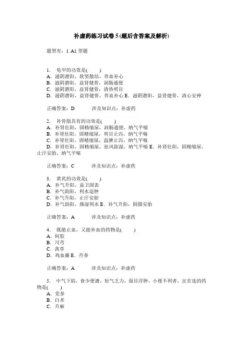 补虚药练习试卷5(题后含答案及解析)