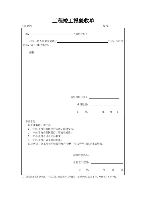 工程竣工报验收单