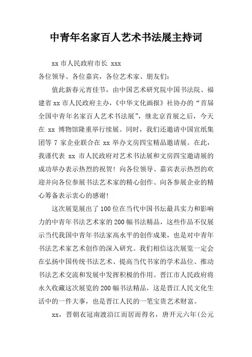 中青年名家百人艺术书法展主持词