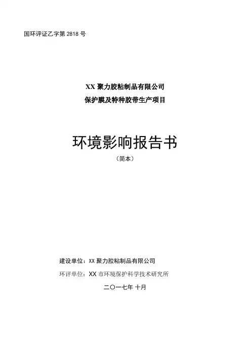 保护膜及特种胶带生产项目环境影响报告书(简本)