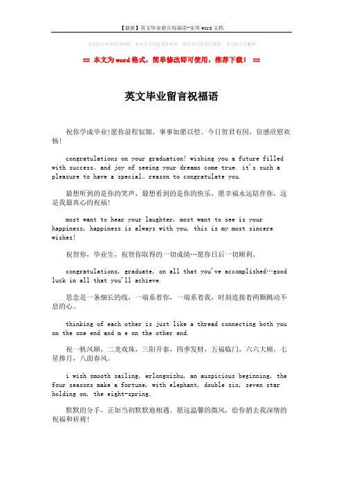 【最新】英文毕业留言祝福语-实用word文档 (2页)