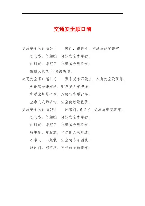 交通安全顺口溜 2
