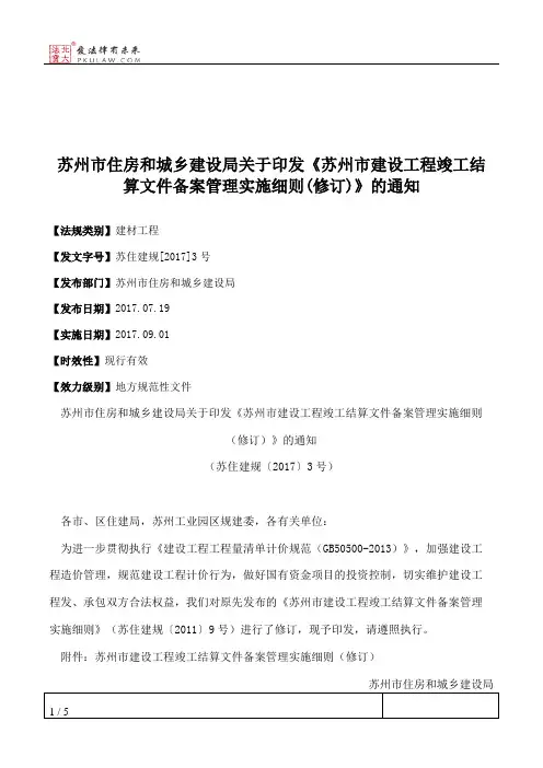 苏州市住房和城乡建设局关于印发《苏州市建设工程竣工结算文件备