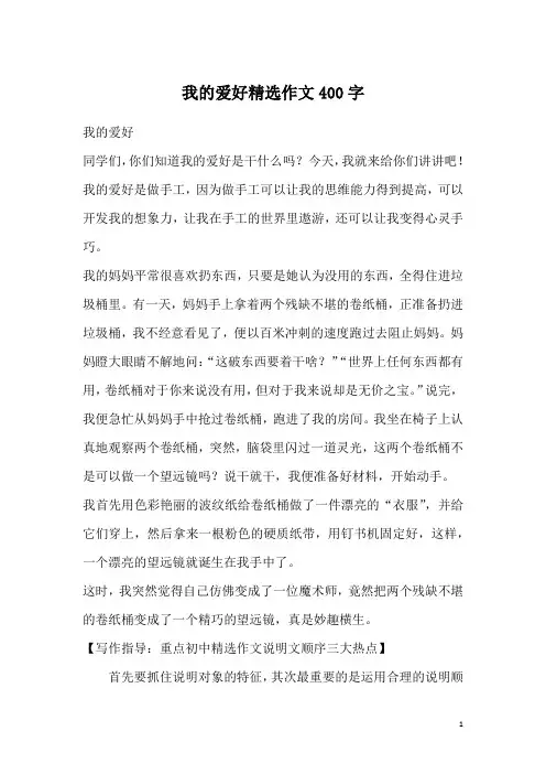 我的爱好精选作文400字