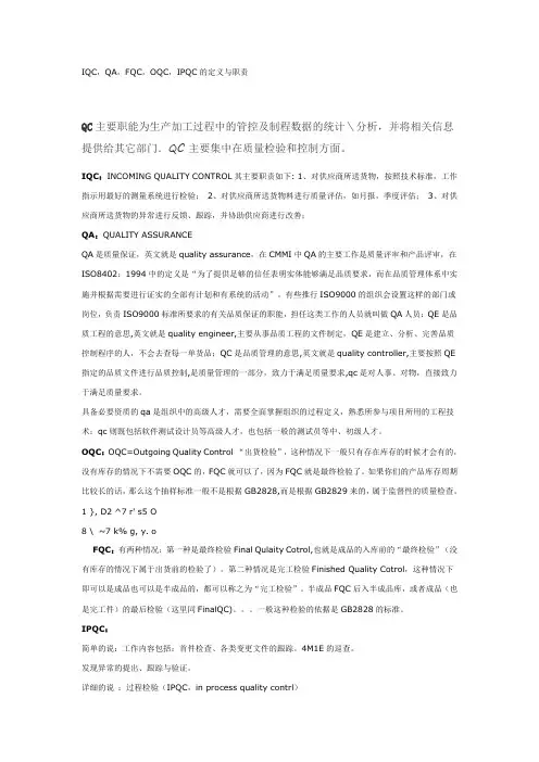 IQC-QA-FQC-OQC-IPQC的定义与职责[1]