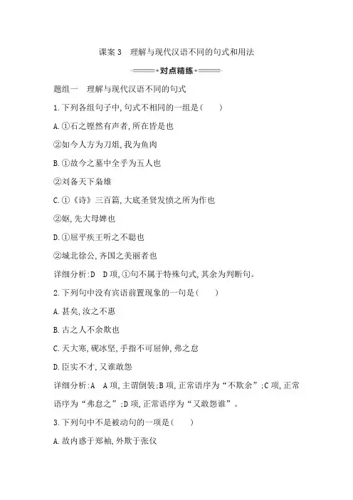 语文复习 专题二 文言文阅读 对点精练3 理解与现代汉语不同的句式和用法 Word版含答案