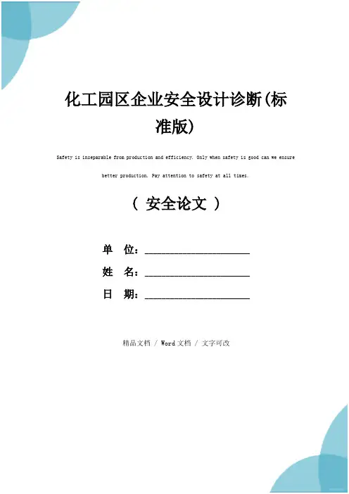化工园区企业安全设计诊断(标准版)