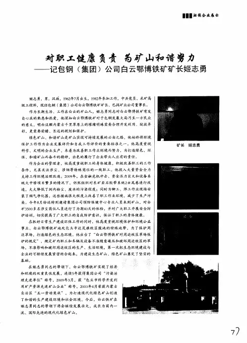 对职工健康负责 为矿山和谐努力——记包钢(集团)公司白云鄂博铁矿矿长姬志勇