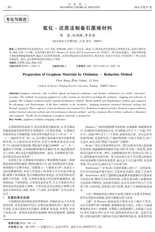 氧化-还原法制备石墨烯材料