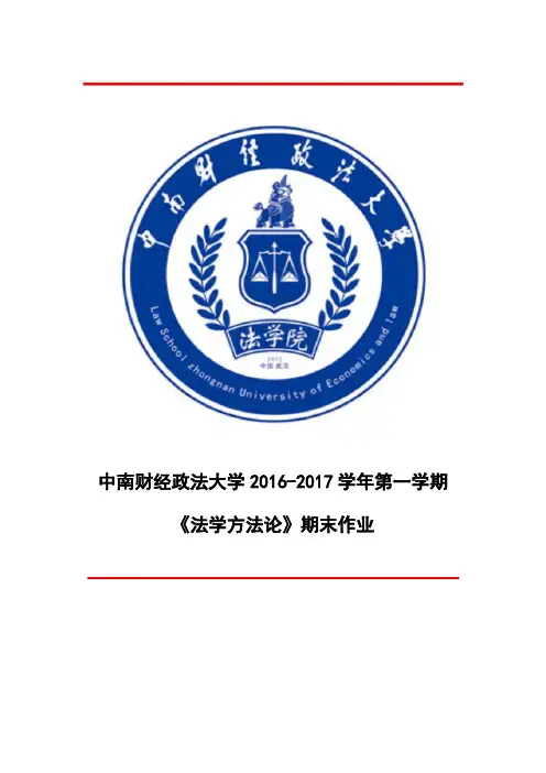 《法学方法论》期末作业---中南财经政法大学2016-2017学年第一学期